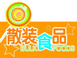 广东出台散装食品经营新规，买卖双方迎来规范新篇章